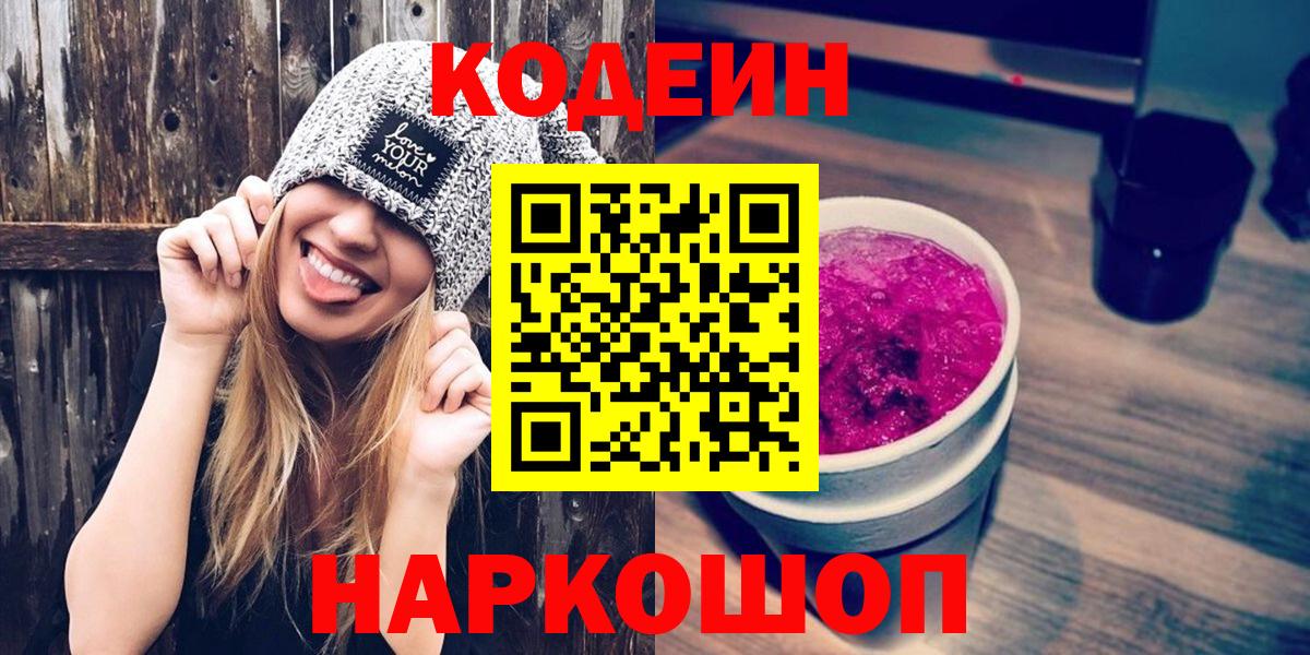 Кодеин Purple Drank Петрозаводск